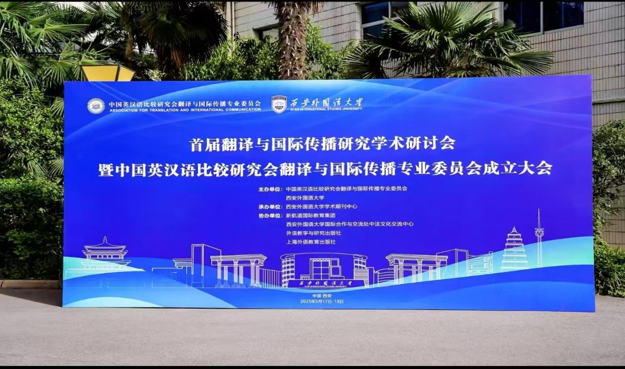研究生院学子圆满完成首届翻译与国际传播研究学术研讨会暨中国英汉语比较研究会翻译与国际传播专业委员会成立大会志愿服务工作-研究生院-西安外国语大学